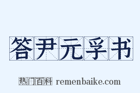 答尹元孚书是什么意思的图片
